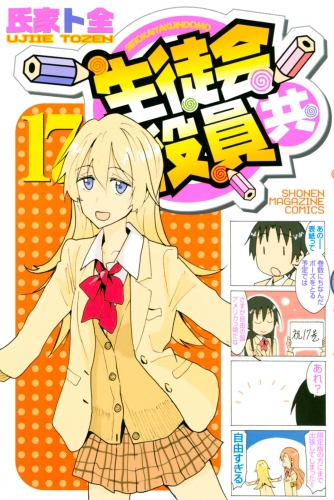 生徒会役員共 16 アニメイトブックストア 漫画 コミックの電子書籍ストア