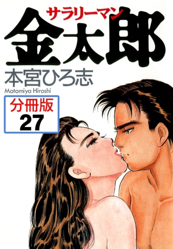 サラリーマン金太郎【分冊版】 27巻