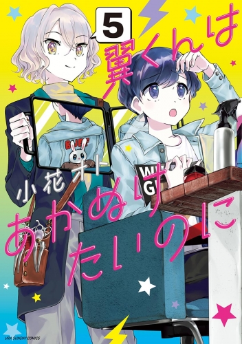 翼くんはあかぬけたいのに 5巻