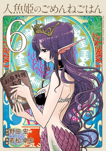 人魚姫のごめんねごはん 6巻