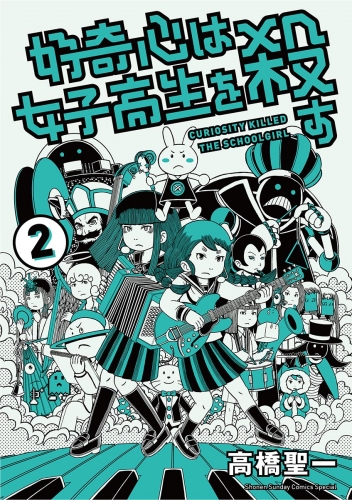 好奇心は女子高生を殺す 2巻
