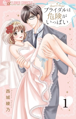 ブライダルは危険がいっぱい【マイクロ】 1巻