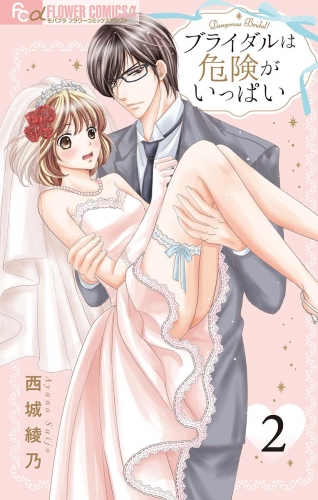ブライダルは危険がいっぱい【マイクロ】 2巻