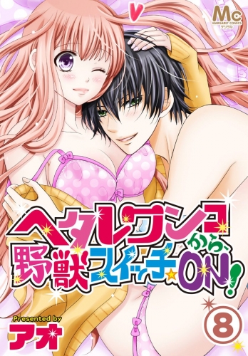 ヘタレワンコから、野獣スイッチ☆ON！ 8