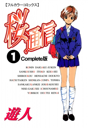 【フルカラーコミックス】桜通信 1 Complete版