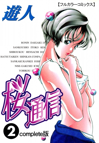 【フルカラーコミックス】桜通信 2 Complete版
