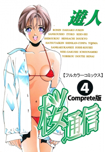 【フルカラーコミックス】桜通信 4 Complete版