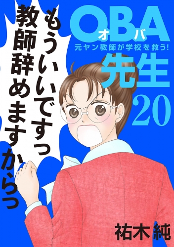 OBA先生 20巻 元ヤン教師が学校を救う！