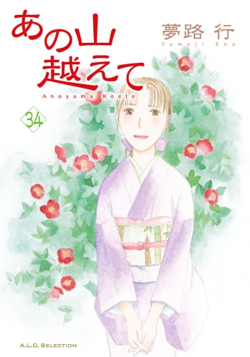 あの山越えて 34巻
