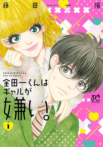 金田一くんはギャルが嫌い。 1巻
