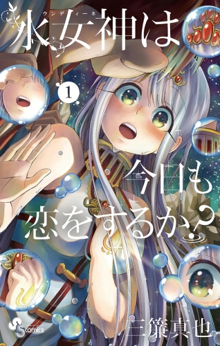 水女神は今日も恋をするか？ 1巻