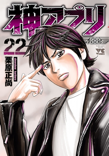 神アプリ 22巻