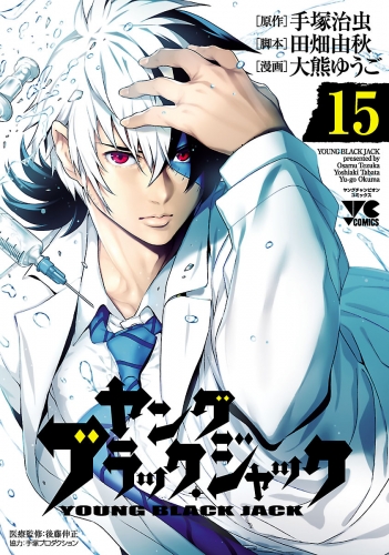 ヤング　ブラック・ジャック 15巻