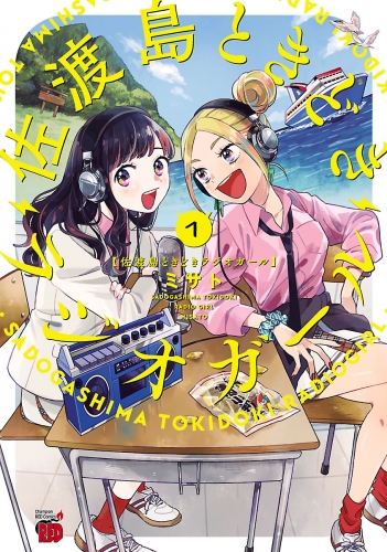 佐渡島ときどきラジオガール 1巻