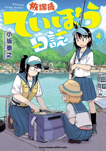 放課後ていぼう日誌 4巻