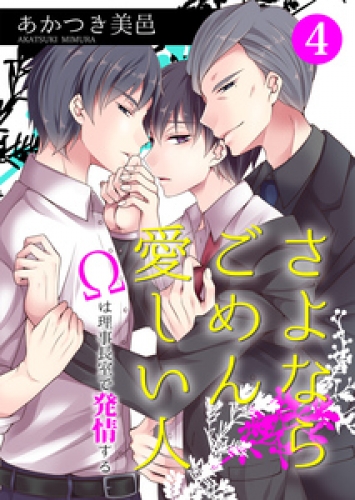 さよならごめん愛しい人～Ωは理事長室で発情する～ 4巻