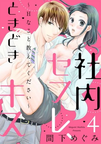 【ショコラブ】社内セフレ、ときどきキス～Hなこと教えてください～（4）