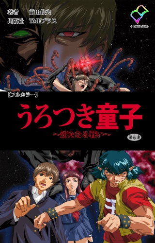 【フルカラー】うろつき童子 ～新たなる戦い～ 第六章