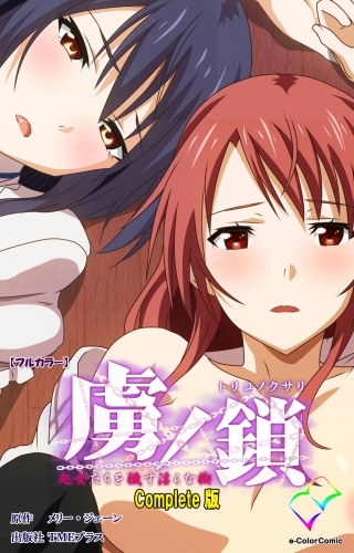 【フルカラー】虜ノ鎖 ～処女たちを穢す淫らな楔～ Complete版