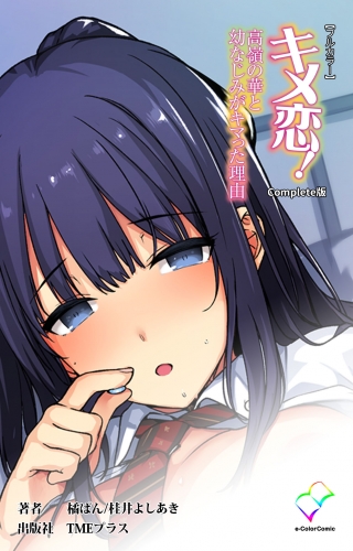 フルカラー キメ恋 高嶺の花と幼なじみがキマった理由 Complete版 アニメイトブックストア 漫画 コミックの電子書籍ストア