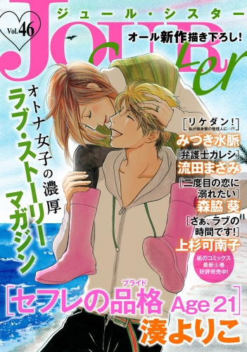 Jour Sister 46巻 アニメイトブックストア 漫画 コミックの電子書籍ストア