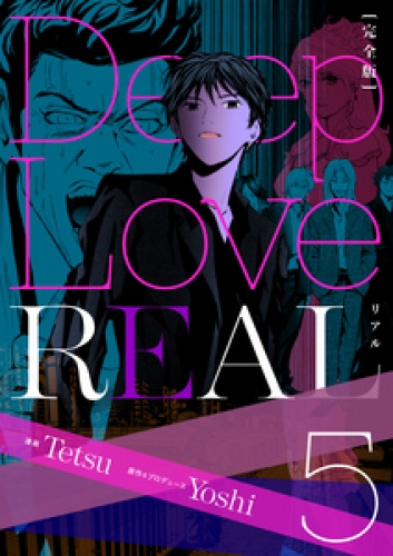 Deep Love REAL 〔完全版〕 5巻