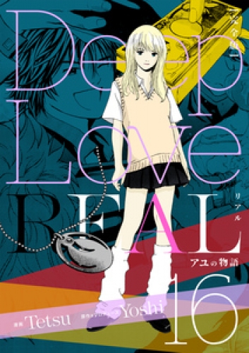 Deep Love REAL 〔完全版〕 16巻 アユの物語