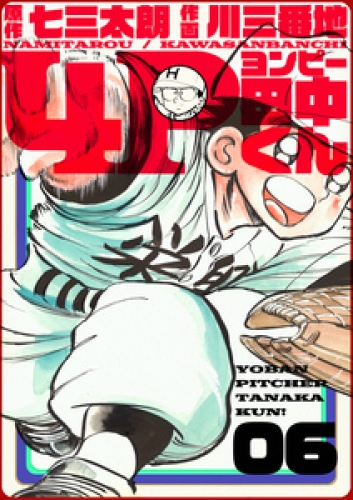 4P田中くん 6巻