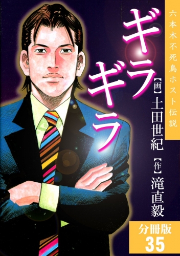 ギラギラ【分冊版】 35巻