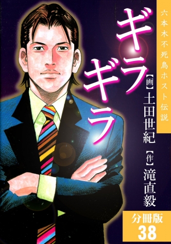 ギラギラ【分冊版】 38巻