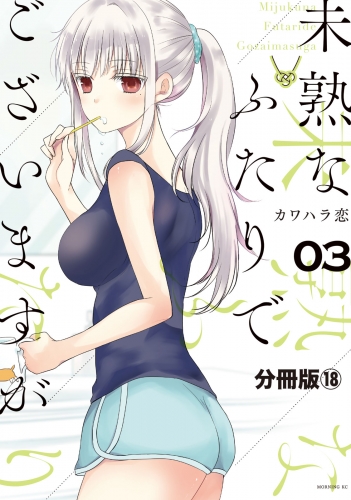 未熟なふたりでございますが　分冊版（18）