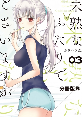 未熟なふたりでございますが　分冊版（19）