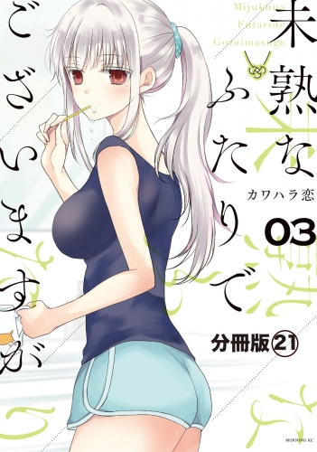 未熟なふたりでございますが　分冊版（21）