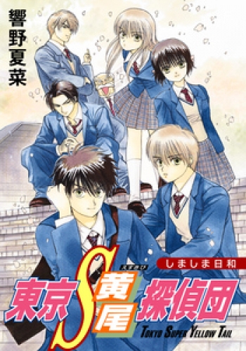 【電子オリジナル】東京Ｓ黄尾探偵団　しましま日和