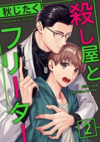 殺し屋とフリーター 2巻