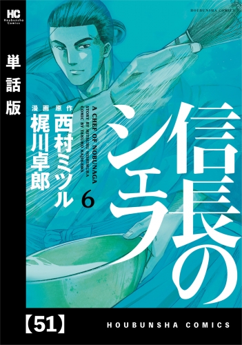 信長のシェフ【単話版】　５１