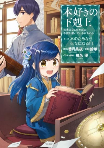 マンガ 本好きの下剋上 司書になるためには手段を選んでいられません 第二部 本のためなら巫女になる 1 アニメイトブックストア 漫画 コミックの電子書籍ストア