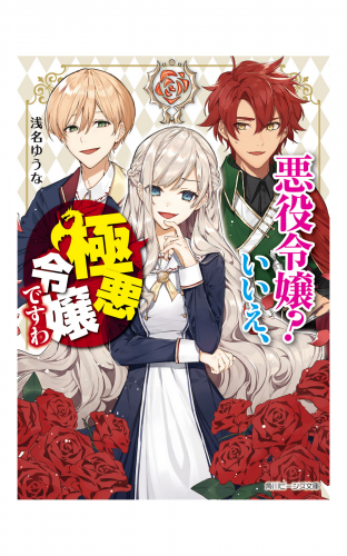 悪役令嬢？　いいえ、極悪令嬢ですわ【電子特典付き】