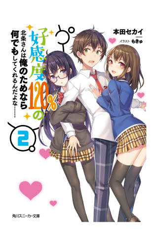 好感度120%の北条さんは俺のためなら何でもしてくれるんだよな……２