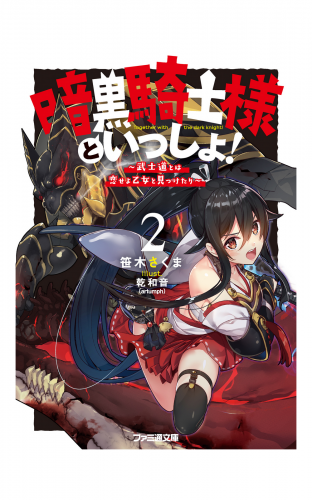 暗黒騎士様といっしょ！2　～武士道とは恋せよ乙女と見つけたり～