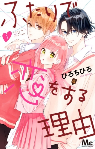 ふたりで恋をする理由 1