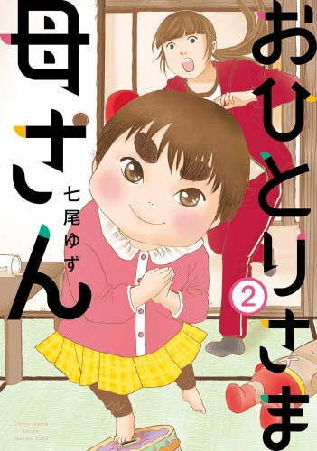 おひとりさま母さん 2