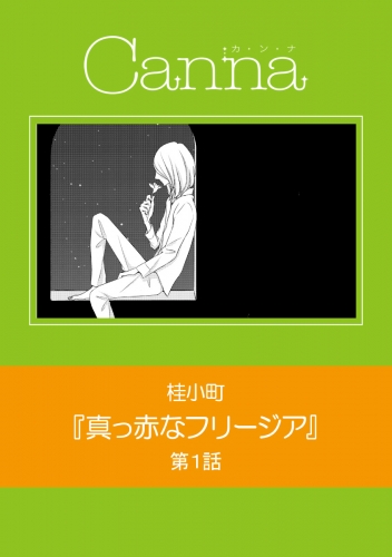 真っ赤なフリージア【分冊版】第１話