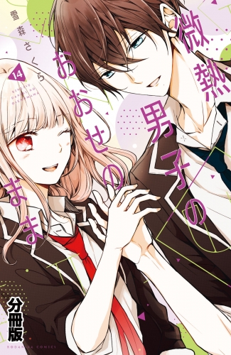 微熱男子のおおせのまま　分冊版（14）