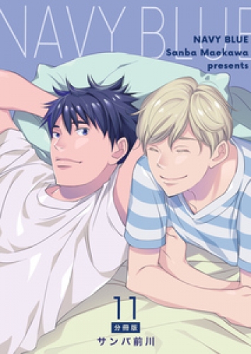 NAVY BLUE 【分冊版】 11巻
