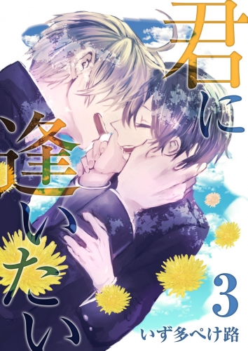 君に逢いたい 3巻 第3話