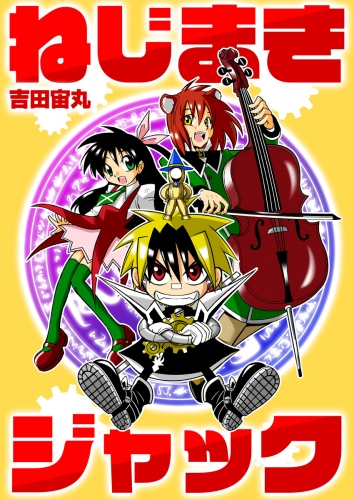 ねじまきジャック 3巻 第3話