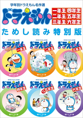 学年別ドラえもん名作選  一年生～六年生　ためし読み特別版