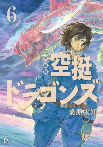 空挺ドラゴンズ（６）　特装版