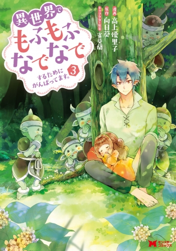 異世界でもふもふなでなでするためにがんばってます。（コミック） 3巻